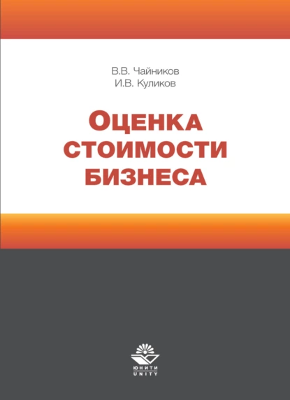 Обложка книги Оценка стоимости бизнеса, И. В. Куликов