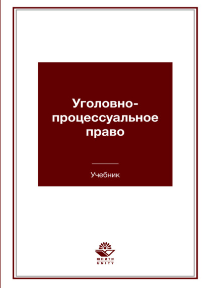 Уголовно-процессуальное право (Коллектив авторов). 