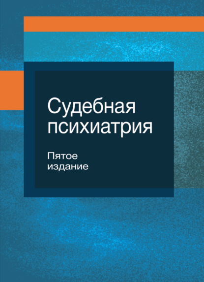 Судебная психиатрия (Коллектив авторов). 