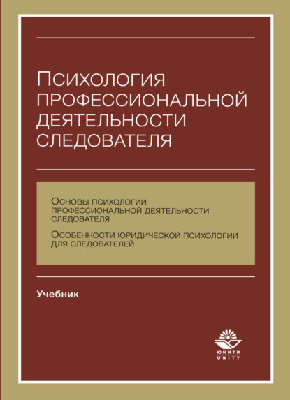 Психология профессиональной деятельности следователя (Н. Д. Эриашвили). 