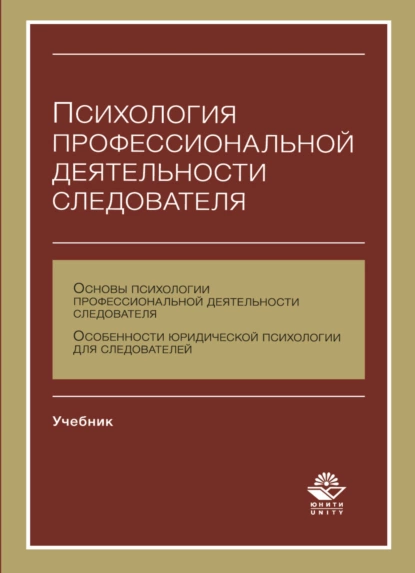 Обложка книги Психология профессиональной деятельности следователя, Н. Д. Эриашвили