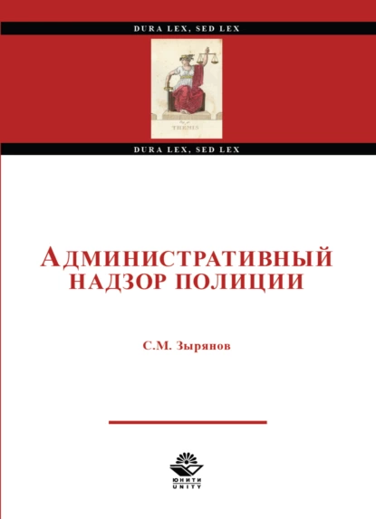 Обложка книги Административный надзор полиции, С. М. Зырянов