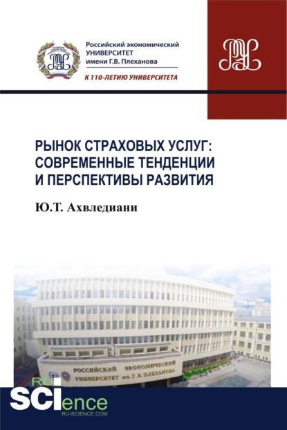 Рынок страховых услуг: современные тенденции и перспективы развития. (Магистратура). Монография.