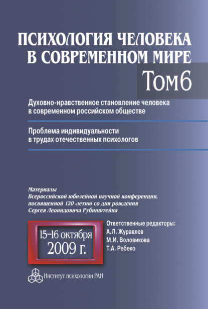 Психология человека в современном мире. Том 6. Духовно-нравственное становление человека в современном российском обществе. Проблема индивидуальности в трудах отечественных психологов. Материалы Всероссийской юбилейной научной конференции, посвященной 120-летию со дня рождения С. Л. Рубинштейна, 15-16 октября 2009 г.