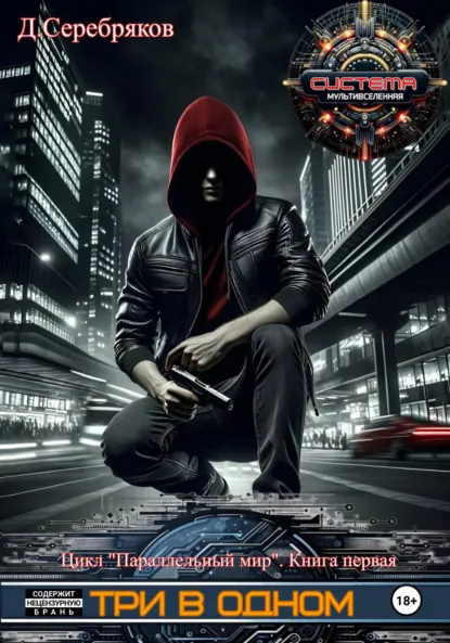 Обложка книги Параллельный мир 1. Три в одном, Дмитрий Серебряков