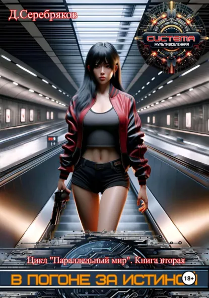 Обложка книги Параллельный мир 2. В погоне за истиной, Дмитрий Серебряков