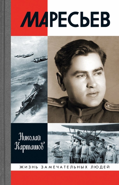 Обложка книги Маресьев, Николай Карташов