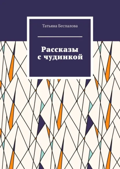 Обложка книги Рассказы с чудинкой, Татьяна Беспалова