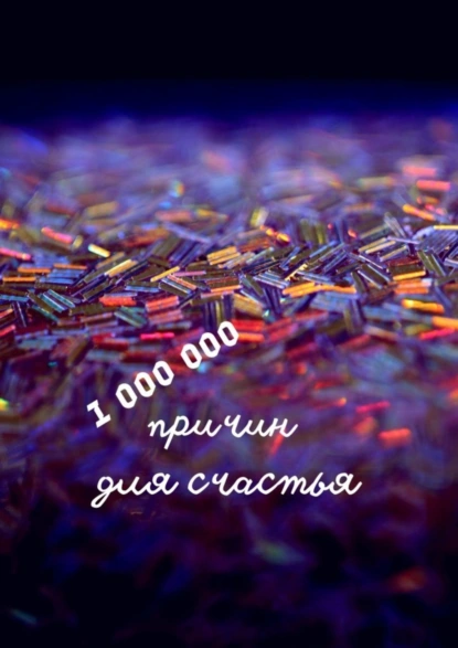 Обложка книги 1 000 000 причин для счастья, Н. Ф. Козлова