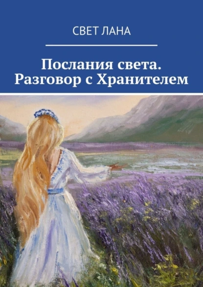 Обложка книги Послания света. Разговор с Хранителем, Свет Лана