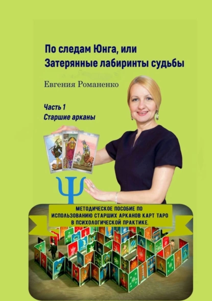 Обложка книги По следам Юнга, или Затерянные лабиринты судьбы. Часть 1. Старшие арканы, Евгения Романенко