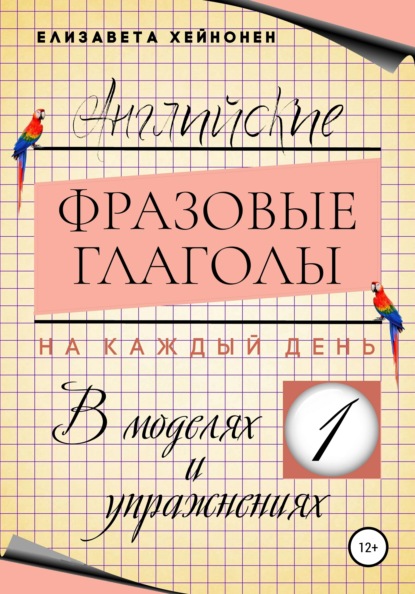 Английские фразовые глаголы на каждый день в моделях и упражнениях - 1 (Елизавета Хейнонен). 2022г. 