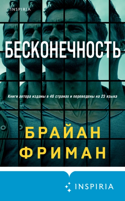 Обложка книги Бесконечность, Брайан Фриман