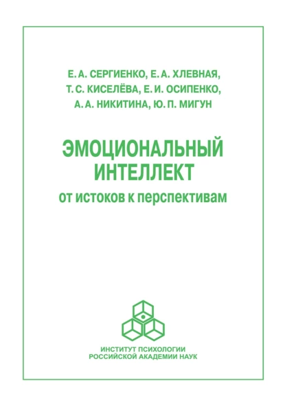 Обложка книги Эмоциональный интеллект: от истоков к перспективам, Елена Сергиенко