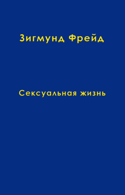 Том 5. Сексуальная жизнь