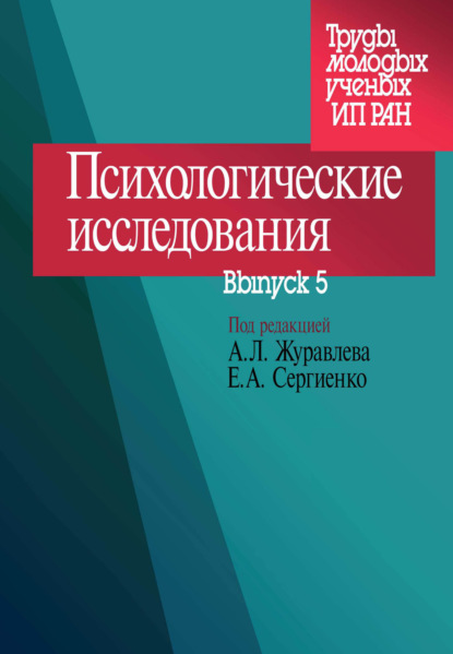 Психологические исследования. Выпуск 5 (Сборник статей). 2010г. 