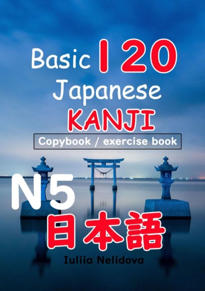 Basic 120Japanese KanjiN5. Copybook/exercise book