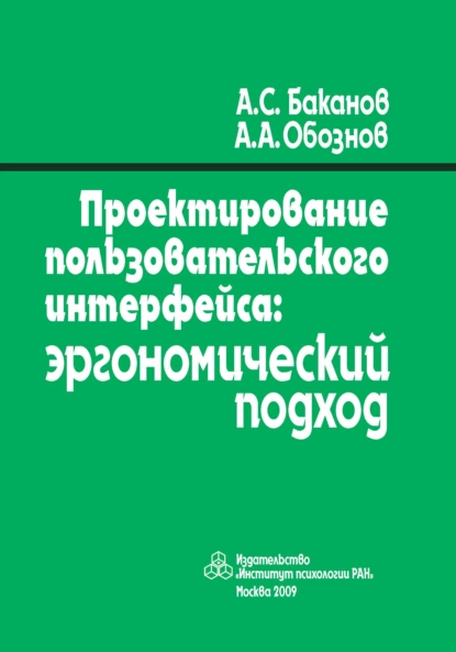 Обложка книги Проектирование пользовательского интерфейса. Эргономический подход, Александр Александрович Обознов