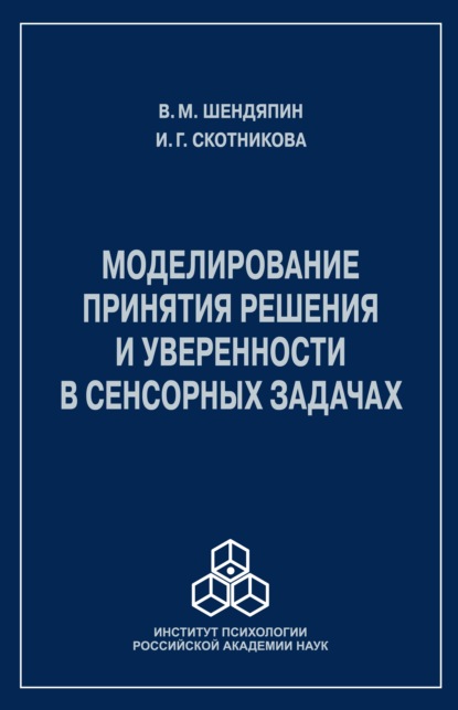 Моделирование принятия решения и уверенности в сенсорных задачах (В. М. Шендяпин). 2015г. 