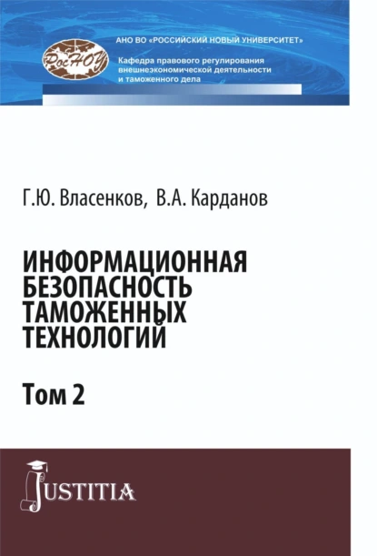 Обложка книги Информационная безопасность таможенных технологий. Том 2. (Магистратура, Специалитет). Монография., Валерий Алексеевич Карданов