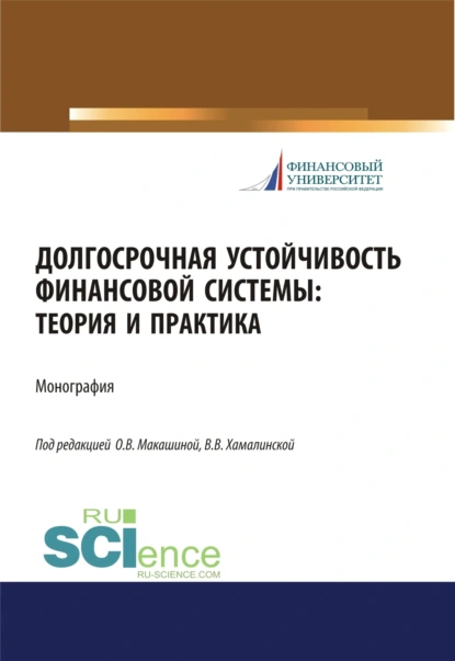 Обложка книги Долгосрочная устойчивость финансовой системы. Теория и практика. (Аспирантура, Бакалавриат, Магистратура). Монография., Игорь Викторович Балынин