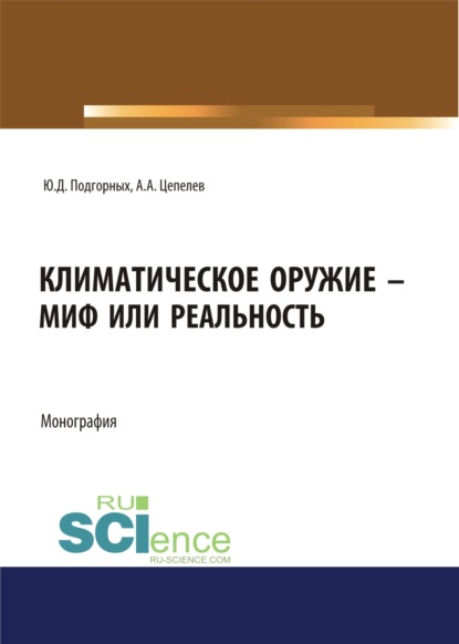 Климатическое оружие - миф или реальность. (Аспирантура, Бакалавриат, Магистратура). Монография.