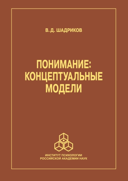 Обложка книги Понимание, В. Д. Шадриков