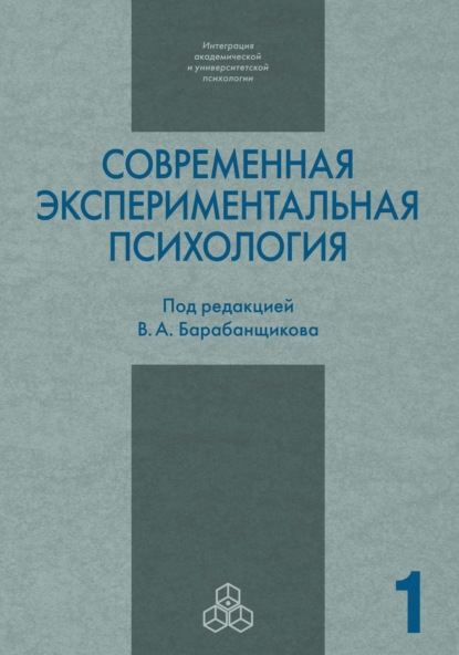 Современная экспериментальная психология. Том 1