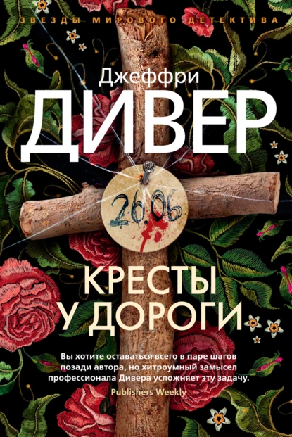 Обложка книги Кресты у дороги, Джеффри Дивер