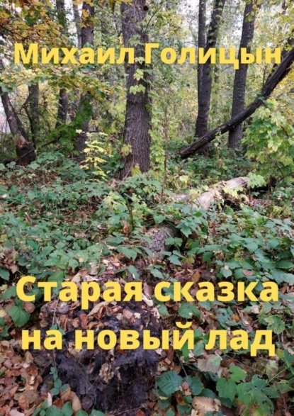 Обложка книги Старая сказка на новый лад, Михаил Голицын