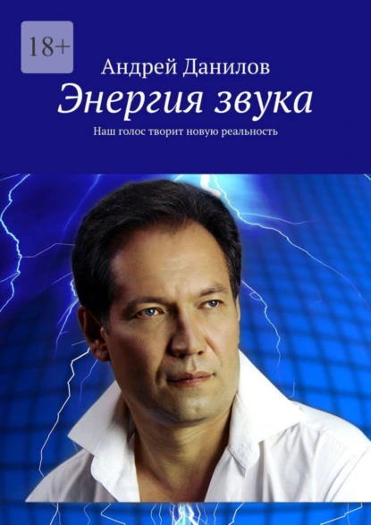 Обложка книги Энергия звука. Наш голос творит новую реальность, Андрей Данилов