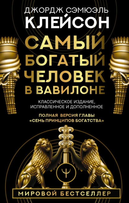 Самый богатый человек в Вавилоне. Классическое издание, исправленное и дополненное - Джордж Сэмюэль Клейсон