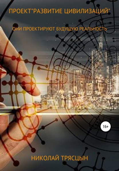 Проект «Развитие цивилизаций» (Николай Трясцын). 2022г. 