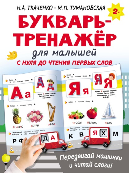 Букварь-тренажёр для малышей с нуля до чтения первых слов - М. П. Тумановская