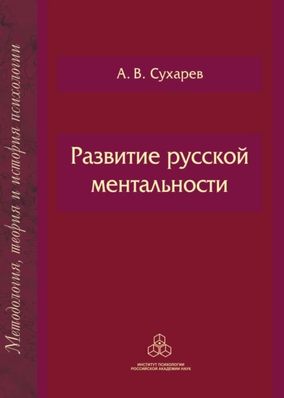 Обложка книги Развитие русской ментальности, А. В. Сухарев