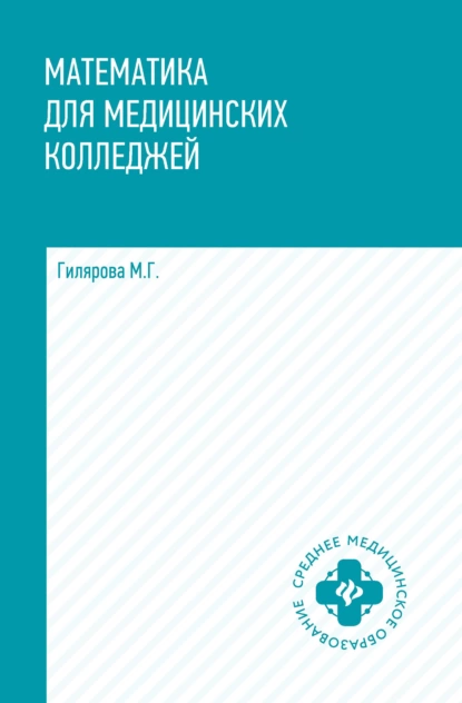 Обложка книги Математика для медицинских колледжей, М. Г. Гилярова