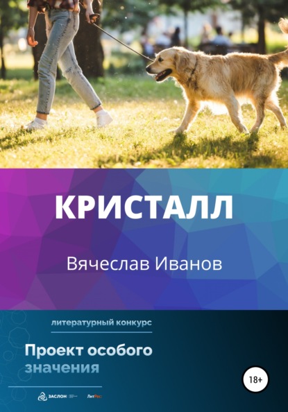 Кристалл (Вячеслав Радикович Иванов). 2022г. 