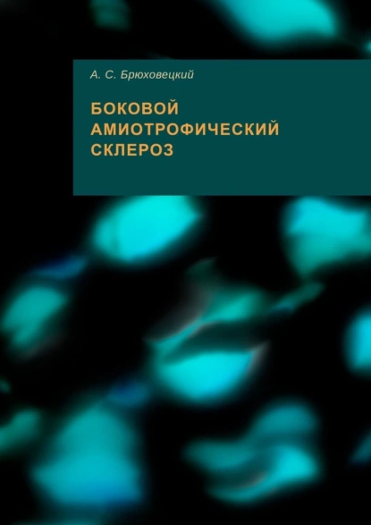 Обложка книги Боковой амиотрофический склероз, Андрей Степанович Брюховецкий