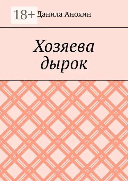 Обложка книги Хозяева дырок, Данила Евгеньевич Анохин