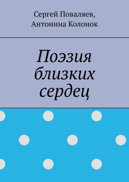 Обложка книги Поэзия близких сердец. лирика, Сергей Поваляев