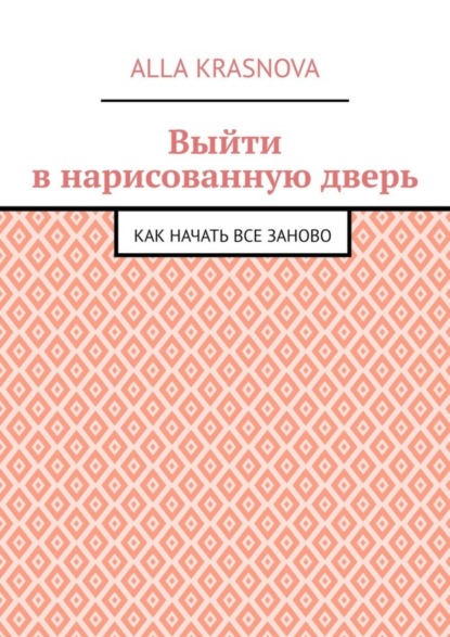 Выйти в нарисованную дверь. Как начать все заново (Alla Krasnova). 