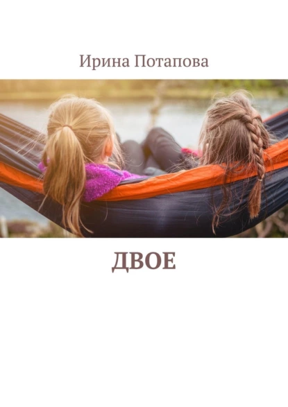 Обложка книги Двое, Ирина Потапова