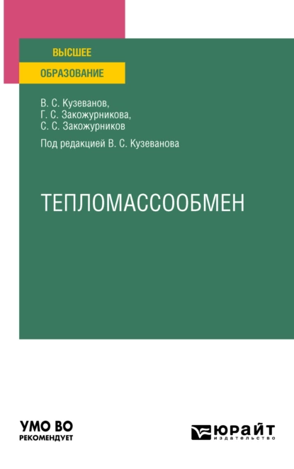 Обложка книги Тепломассообмен. Учебное пособие для вузов, Вячеслав Семенович Кузеванов