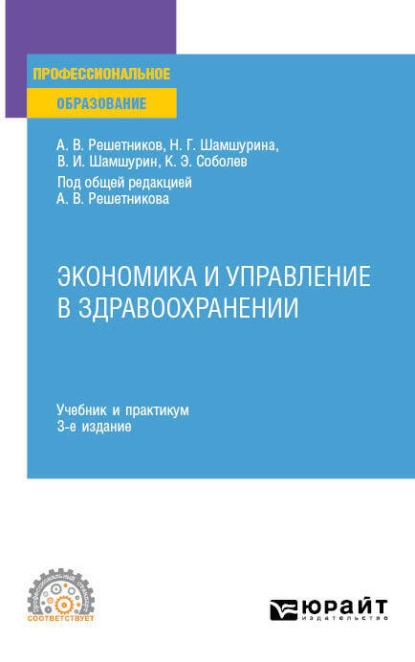 Обложка книги Экономика и управление в здравоохранении 3-е изд., пер. и доп. Учебник и практикум для СПО, Андрей Вениаминович Решетников