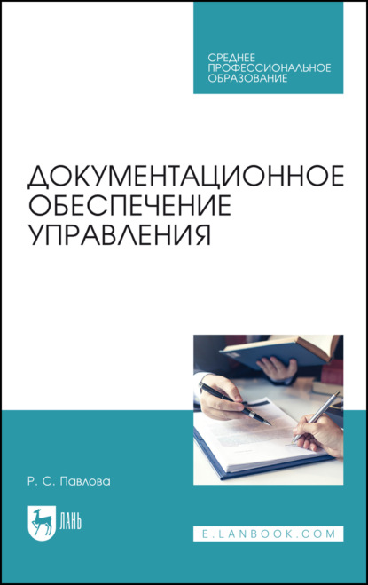 Документационное обеспечение управления. Учебное пособие для СПО - Р. С. Павлова