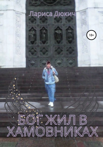 Обложка книги Бог жил в Хамовниках, Лариса Глебовна Дюкич