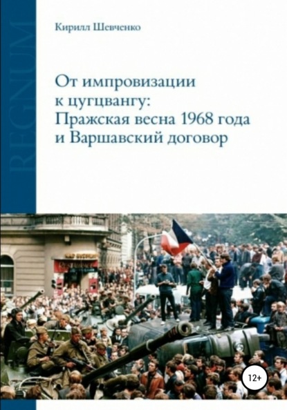 От импровизации к цугцвангу: Пражская весна 1968 года и Варшавский договор (Кирилл Алексеевич Шевченко). 2019г. 