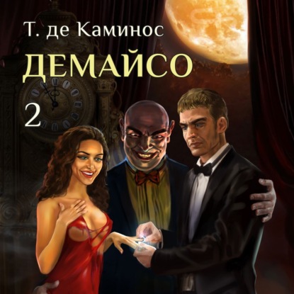 Демайсо. 2 - Т. де Каминос