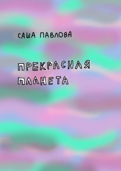 Потерял на войне ногу, но не веру: история несломленного Александра Павлова