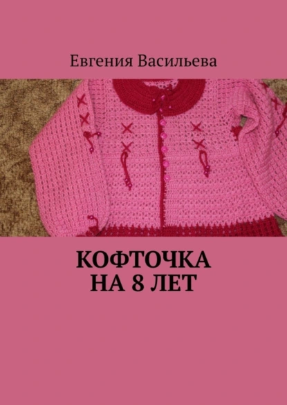 Обложка книги Кофточка на 8 лет, Евгения Васильева